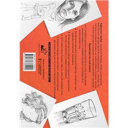 АСТ Баррингтон Барбер "Рисовать легче легкого. Альбом для скетчинга"