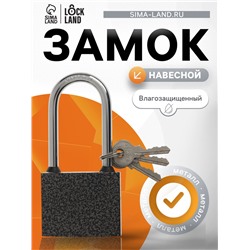 Замок навесной LOCKLAND, с влагозащитной длинной дужкой, 63 мм