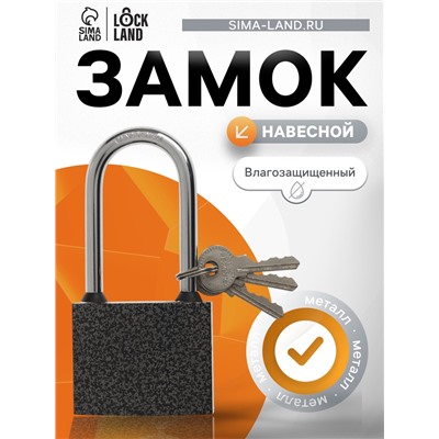Замок навесной LOCKLAND, с влагозащитной длинной дужкой, 63 мм