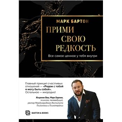 АСТ Марк Бартон "Прими свою редкость. Все самое ценное у тебя внутри"