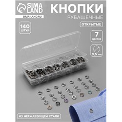Кнопки рубашечные, открытые, d=9.5 мм, 140 шт., в органайзере
