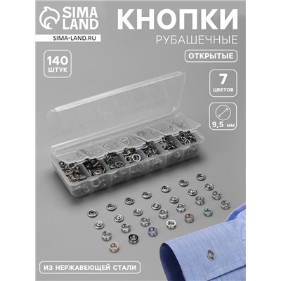 Кнопки рубашечные, открытые, d=9.5 мм, 140 шт., в органайзере
