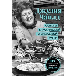 Эксмо Джулия Чайлд "Основы классической французской кухни"