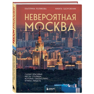 Эксмо Екатерина Полякова, Никита Здоровенин "Невероятная Москва. Самые красивые места столицы, которые обязательно нужно увидеть"