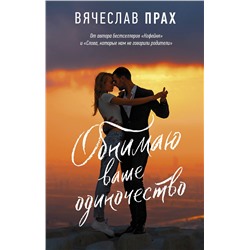АСТ Вячеслав Прах "Обнимаю ваше одиночество"
