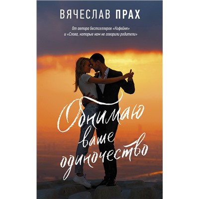 АСТ Вячеслав Прах "Обнимаю ваше одиночество"