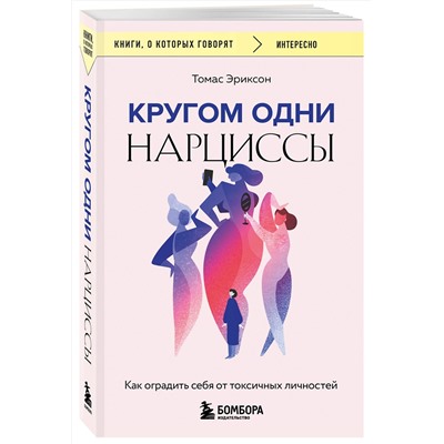Эксмо Томас Эриксон "Кругом одни нарциссы. Как оградить себя от токсичных личностей"
