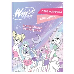 Эксмо "Winx. Перезагрузка гармонии. Волшебные раскраски"