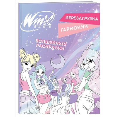Эксмо "Winx. Перезагрузка гармонии. Волшебные раскраски"