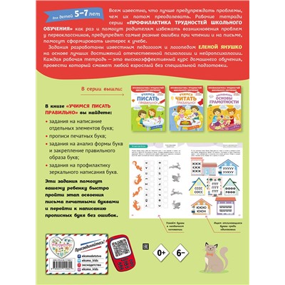 Эксмо Янушко Е.А. "Учимся писать правильно!"