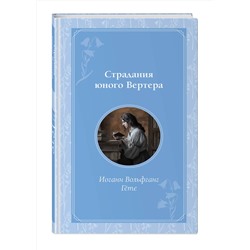 Эксмо Иоганн Вольфганг Гете "Страдания юного Вертера"