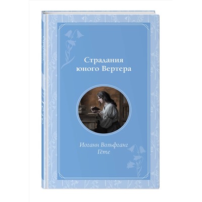 445178 Эксмо Иоганн Вольфганг Гете "Страдания юного Вертера"