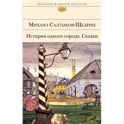 Эксмо Михаил Салтыков-Щедрин "История одного города. Сказки"