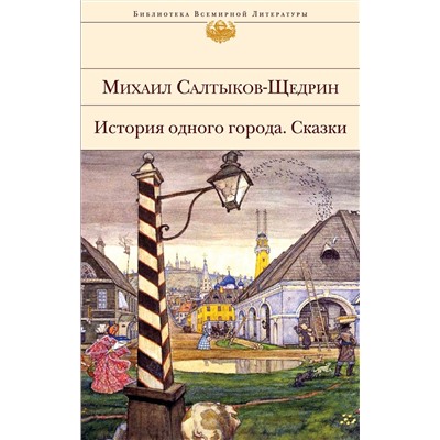 Эксмо Михаил Салтыков-Щедрин "История одного города. Сказки"