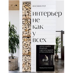 Эксмо Жасмин Рот, Келли Келер "Интерьер не как у всех. Легко найти решение, сделать выбор и реализовать"