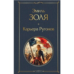 440904 Эксмо Эмиль Золя "Карьера Ругонов"