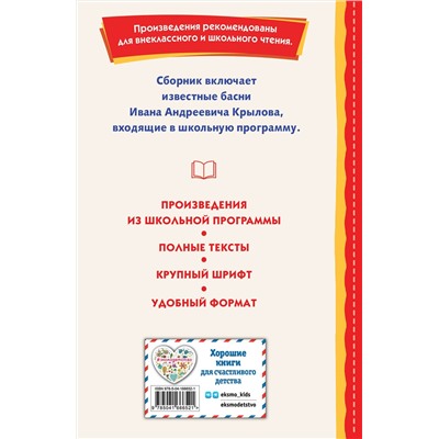 Эксмо Иван Крылов "Басни (ил. И. Петелиной)"