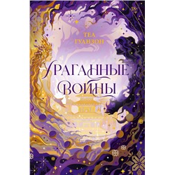 441046 АСТ Теа Гуанзон "Ураганные Войны. Специальное издание"