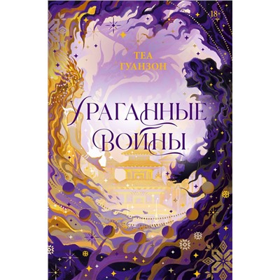 АСТ Теа Гуанзон "Ураганные Войны"