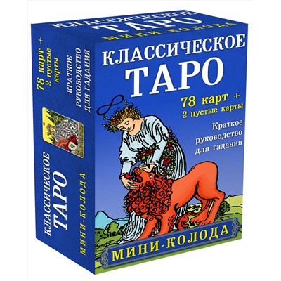 Эксмо Артур Эдвард Уэйт, Памела Колман-Смит "Классическое Таро. Мини-колода (78 карт, 2 пустые и инструкция в коробке)"
