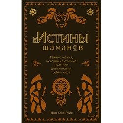 Эксмо Дон Хосе Руис "Истины шаманов. Тайные знания, истории и духовные практики для познания себя и мира"