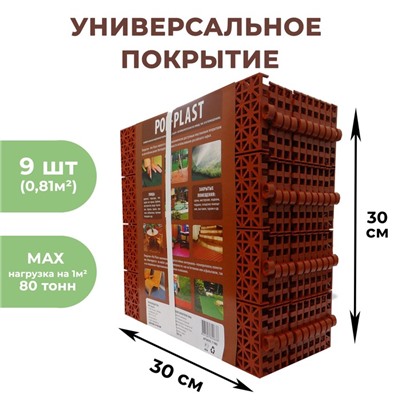 Универсальное покрытие для садовых дорожек POL-PLAST, 30×30 см, набор 9 шт., цвет терракот