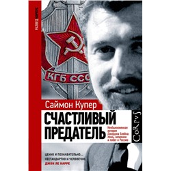375912 АСТ Саймон Купер "Счастливый предатель"