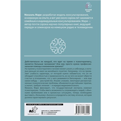 АСТ Михаэль Мари "Ловушка диагноза. О психотерапевтах, которые изобретают все больше болезней и все меньше помогают людям"