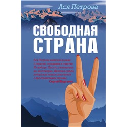 Эксмо Ася Петрова "Свободная страна"