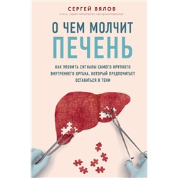 Эксмо Сергей Вялов "О чем молчит печень. Как уловить сигналы самого крупного внутреннего органа, который предпочитает оставаться в тени"