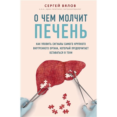 Эксмо Сергей Вялов "О чем молчит печень. Как уловить сигналы самого крупного внутреннего органа, который предпочитает оставаться в тени"