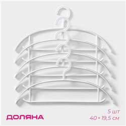 Плечики - вешалки для одежды Доляна, 40×19.5 см, 5 шт., широкие плечики, антискользящая накладка, белые