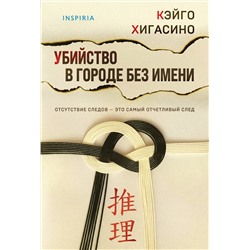 Эксмо Кэйго Хигасино "Убийство в городе без имени"
