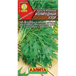 0525A Капуста японская Изумрудный узор 0,5 г