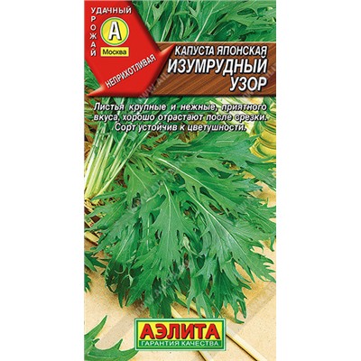 0525A Капуста японская Изумрудный узор 0,5 г