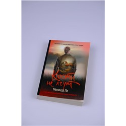 АСТ Мелинда Ли "Кости не лгут"