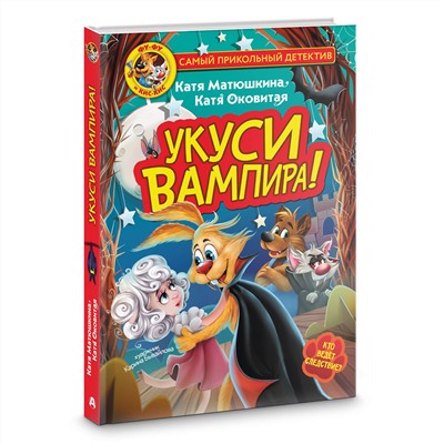 АСТ Катя Матюшкина, Катя Оковитая "Фу-Фу и Кис-Кис. Укуси вампира!"