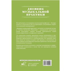АСТ Э. Е. Ремизова "Дневник музыкальной практики"