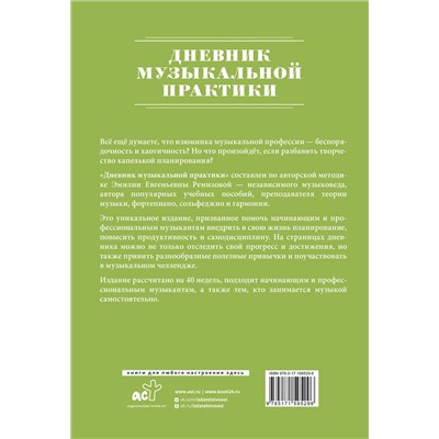 АСТ Э. Е. Ремизова "Дневник музыкальной практики"