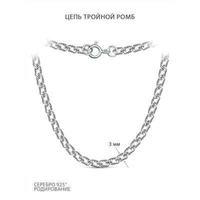 Цепь из серебра родированная - Тройной ромб, 65 см ТРГр-40р65,0