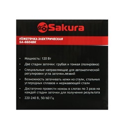 Точилка для ножей Sakura SA-6604BK, электрическая, 120 Вт, чёрная