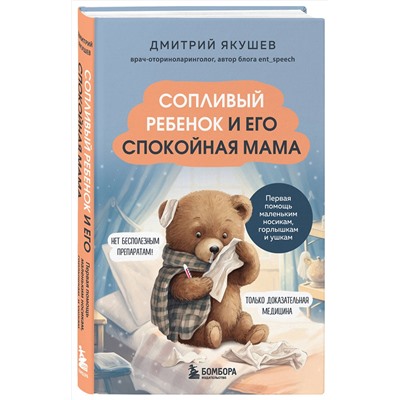 Эксмо Дмитрий Якушев "Сопливый ребенок и его спокойная мама. Первая помощь маленьким носикам, горлышкам и ушкам"