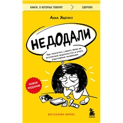 Эксмо Анна Ященко "Недодали. Как прекратить сливать жизнь на бесконечное недовольство и стать счастливым человеком"