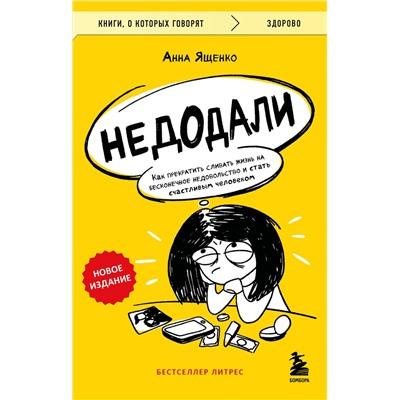 Эксмо Анна Ященко "Недодали. Как прекратить сливать жизнь на бесконечное недовольство и стать счастливым человеком"