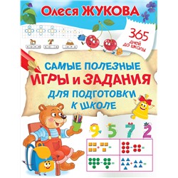 АСТ Олеся Жукова "Самые полезные игры и задания для подготовки к школе"