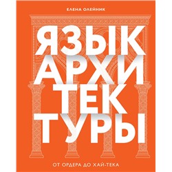 Эксмо Елена Олейник "Язык архитектуры. От ордера до хай-тека"