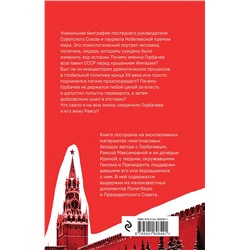 Эксмо Андрей Грачев "Горбачев. Человек, который хотел как лучше"