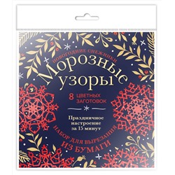 Эксмо "Новогодние снежинки «Морозные узоры» (200х200 мм, набор для вырезания из бумаги, 16 стр., в европодвесе)"