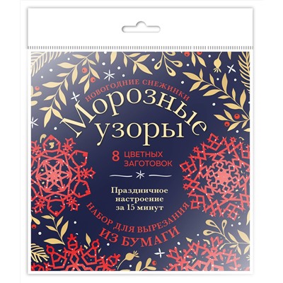 Эксмо "Новогодние снежинки «Морозные узоры» (200х200 мм, набор для вырезания из бумаги, 16 стр., в европодвесе)"