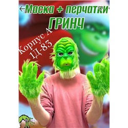 Маска Гринч с перчатками 1841661-1